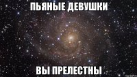 пьяные девушки вы прелестны