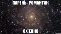 парень- романтик ох*енно