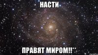 насти правят миром!!**