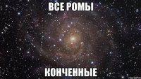 все ромы конченные