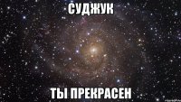 суджук ты прекрасен