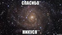 спасибо* никуся**