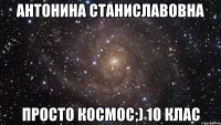 антонина станиславовна просто космос;) 10 клас