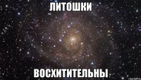 литошки восхитительны