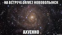 на встрече drive2 нововолынск ахуенно