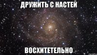 дружить с настей восхитетельно