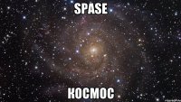 spase космос