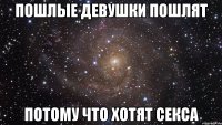 пошлые девушки пошлят потому что хотят секса