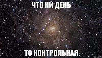 что ни день то контрольная