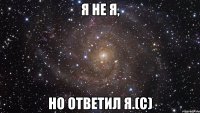 я не я, но ответил я.(с)