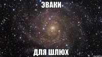 эваки для шлюх