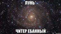 лунь* читер ебанный