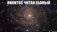 никитос читак ебаный 