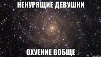 некурящие девушки охуение вобще