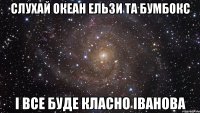 слухай океан ельзи та бумбокс і все буде класно іванова