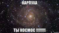 карпуха ты космос !!!