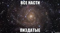 все насти пиздатые