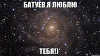 батуев,я люблю тебя!)*