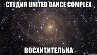 студия united dance complex восхитительна
