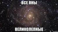 все яны великолепные