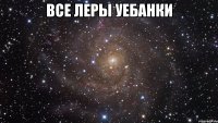 все леры уебанки 