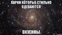 парни которые стильно одеваются охуенны