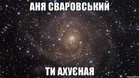 аня сваровський ти ахуєная