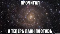 прочитал а теперь лайк поставь