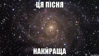 ця пісня накйраща