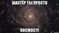 шахтёр ты просто космос!!!