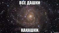 все дашки какашки