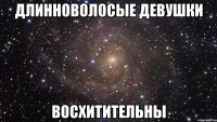 длинноволосые девушки восхитительны