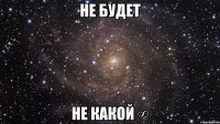 не будет не какой ∞