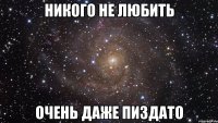 никого не любить очень даже пиздато