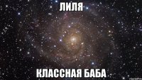 лиля классная баба