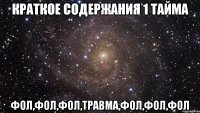 краткое содержания 1 тайма фол,фол,фол,травма,фол,фол,фол