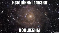 ксюшины глазки волшебны