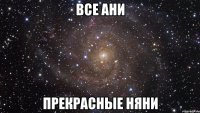 все ани прекрасные няни