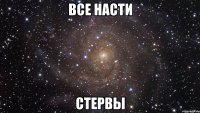 все насти стервы