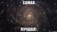 самая лучшая!