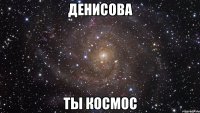 денисова ты космос