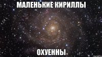 маленькие кириллы охуенны