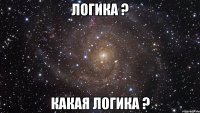 логика ? какая логика ?