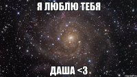 я люблю тебя даша <3