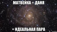 матвейка + даня = идеальная пара