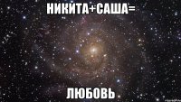 никита+саша= любовь