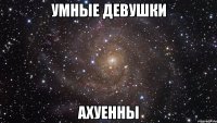 умные девушки ахуенны