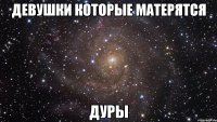 девушки которые матерятся дуры