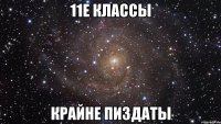 11е классы крайне пиздаты