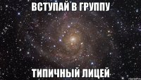 вступай в группу типичный лицей